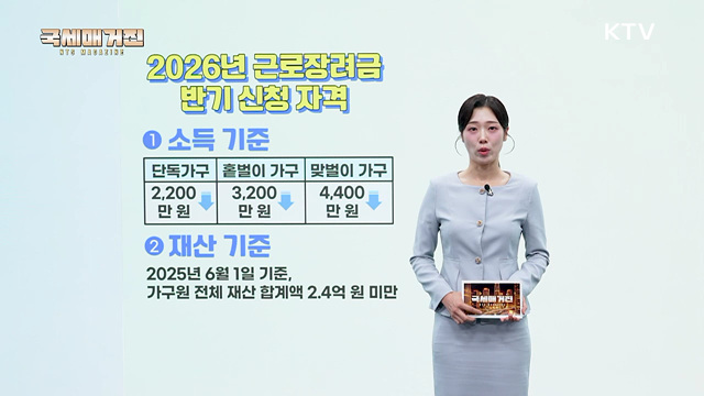 9월 1일, 2026년 상반기분 근로장려금 신청 시작