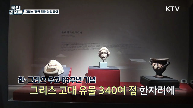 수교 65주년, 그리스 '해양 문명 유물' 348점 선보여