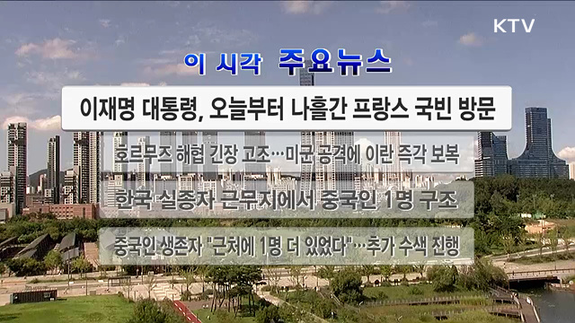 이 시각 주요뉴스 (26. 09. 06. 12시)