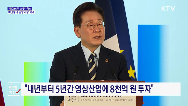 '뤼미에르 서밋' 주재···"영상산업에 5년간 8천억원 투자"