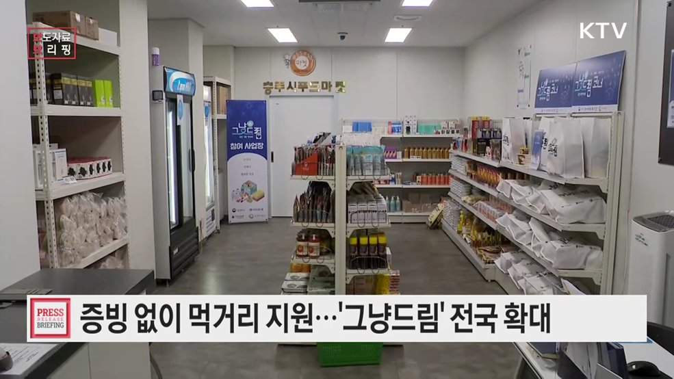 배고픔엔 증명서가 필요 없습니다 '그냥드림' 전국 모든 시군구로 확대