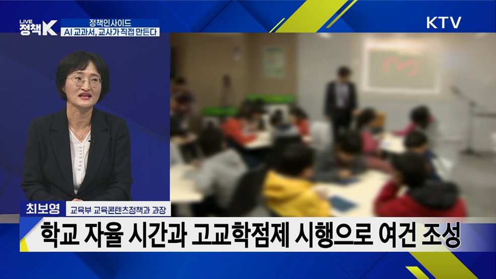 AI 교과서, 교사가 직접 만든다···16개 과목 2028년 도입