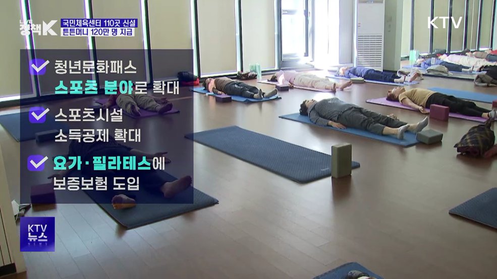 국민체육센터 110곳 신설···튼튼머니 120만 명 지급