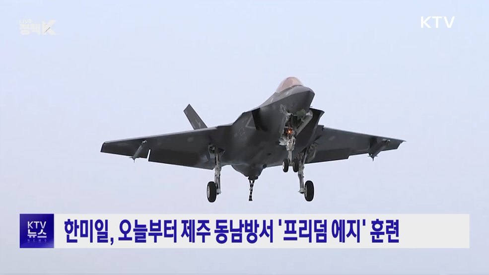 한미일, 오늘부터 제주 동남방서 '프리덤 에지' 훈련