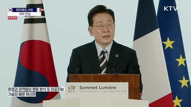 뤼미에르 서밋 이재명 대통령 개막 연설