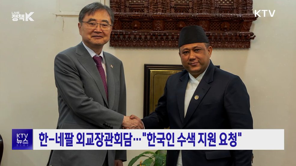 한-네팔 외교장관회담···"한국인 수색 지원 요청"