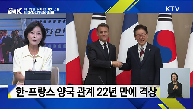 이 대통령 '뤼미에르 서밋' 초청···프랑스 국빈방문 전망은? [정책+]