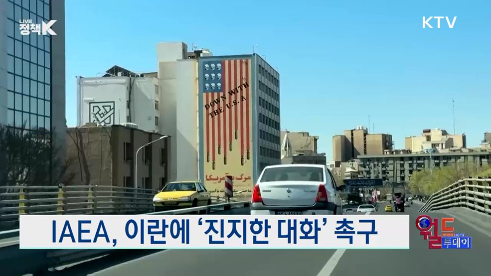 IAEA, 이란에 '진지한 대화' 촉구 [월드 투데이]