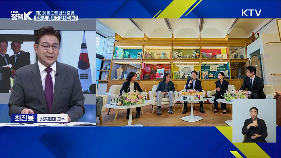 뤼미에르 파트너십 출범···프랑스 방문 기대성과는? [정책+]