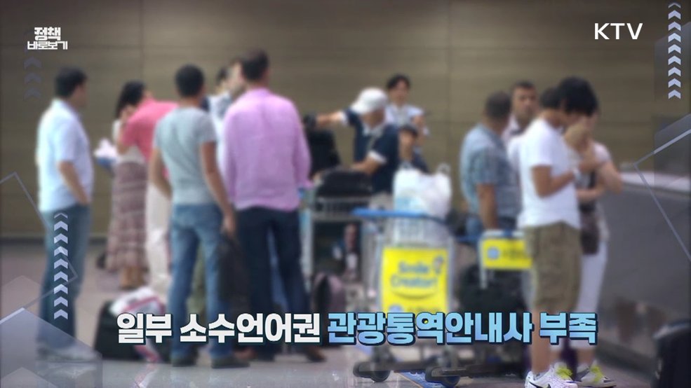"관광통역안내사 한시자격제도, 소수언어권 인력 부족 '대응 조치'" [정책 바로보기]