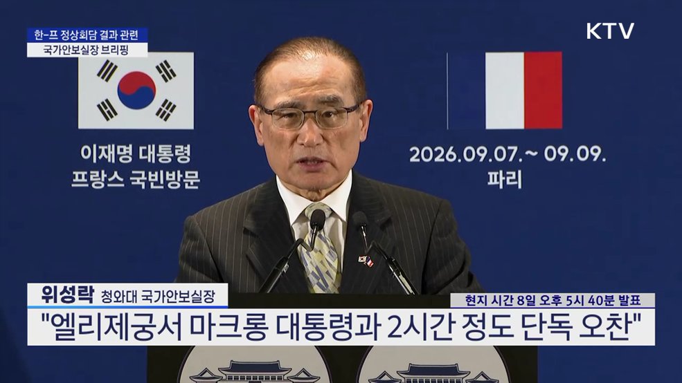 한-프 정상회담 결과 관련 국가안보실장 브리핑