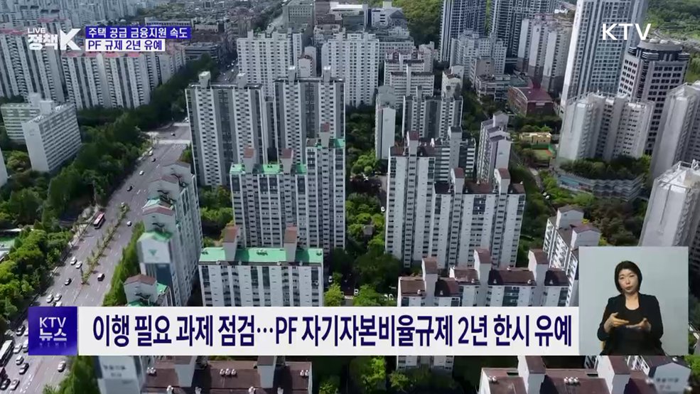주택 공급 금융지원 속도···PF 규제 2년 유예