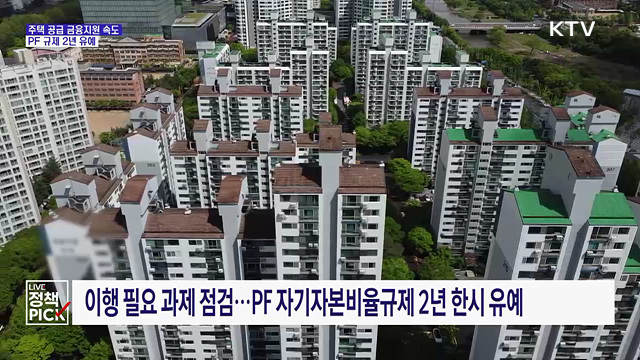 주택 공급 금융지원 속도···PF 규제 2년 유예