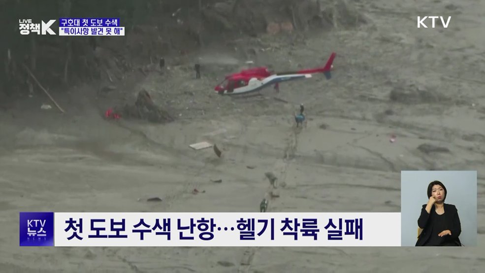 구호대 첫 도보 수색···"특이사항 발견 못 해"