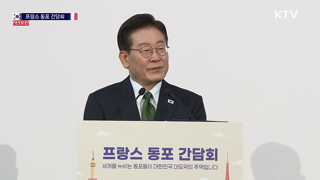 프랑스 동포 간담회 이재명 대통령 모두발언