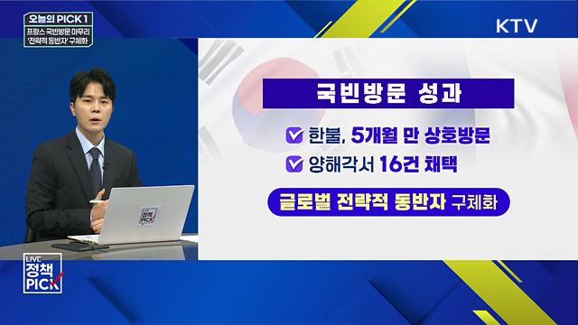 프랑스 국빈방문 마무리···'전략적 동반자' 구체화