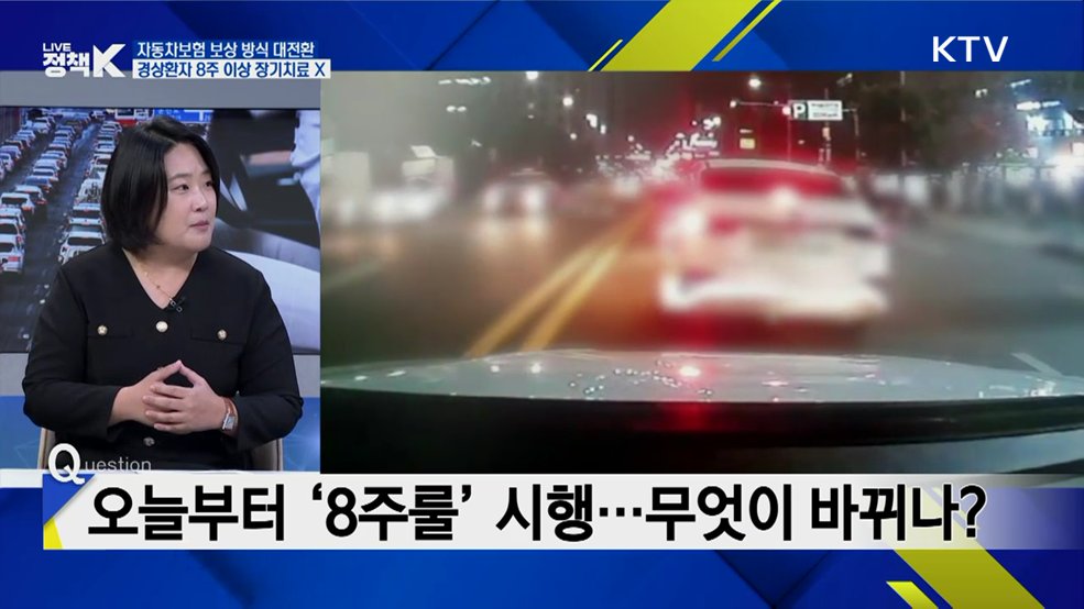 "7주 안에 신청하세요"···오늘부터 차 보험 '8주룰' 시행 [K-정책사용법]