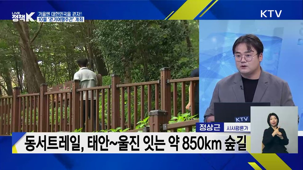 가을엔 대한민국을 걷자! 10월 '걷기여행주간' 개최 [이슈 체크]