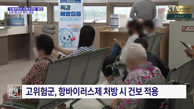 '인플루엔자 유행주의보' 발령···소아·청소년 환자 급증