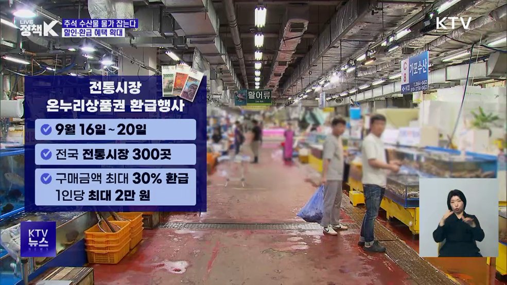 수산물 '최대 반값 할인'···온누리상품권 환급도