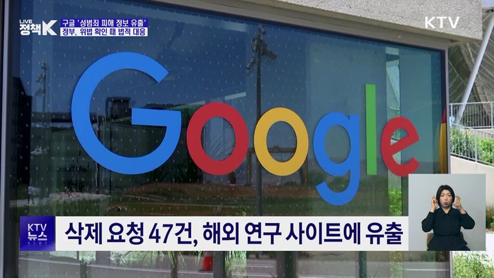 구글 '성범죄 피해 정보 유출'···정부 "법적 책임 물을 것"