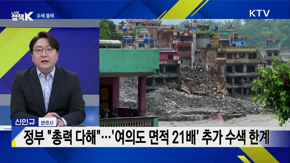 '네팔 실종자 가족 의사 반영' 지시···후속 조치는?