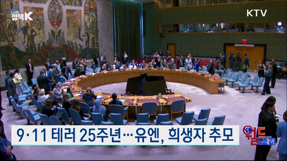 9·11 테러 25주년···유엔, 희생자 추모 [월드 투데이]