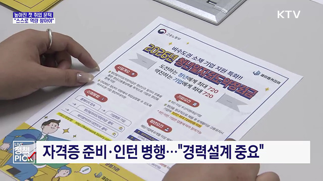 높아진 첫 취업 문턱···"스스로 역량 쌓아야"