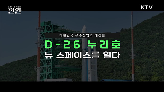 「우주산업의 대전환」 누리호, 뉴 스페이스(New Space)를 열다