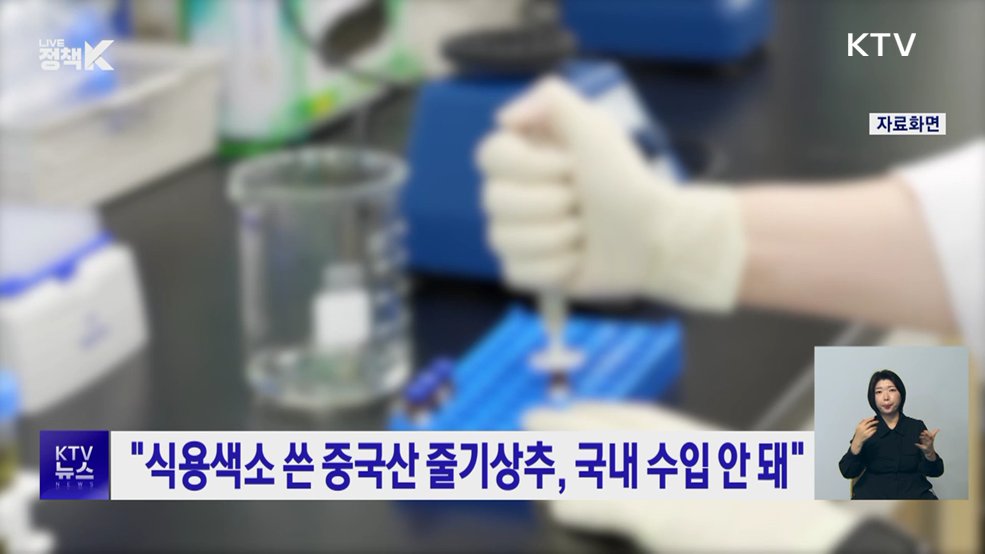 "식용색소 쓴 중국산 줄기상추, 국내 수입 안 돼"