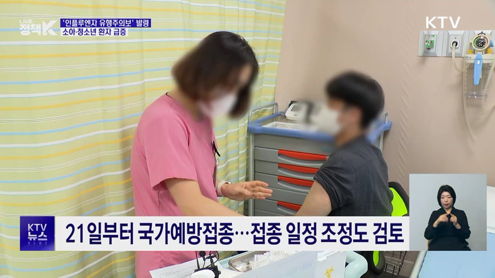 '인플루엔자 유행주의보' 발령···소아·청소년 환자 급증