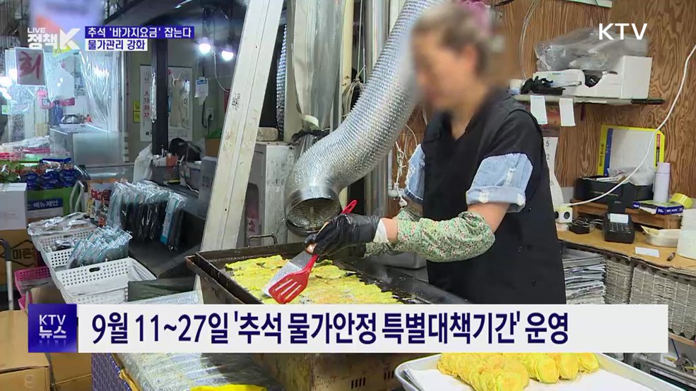 추석 '바가지요금' 잡는다···물가관리 강화