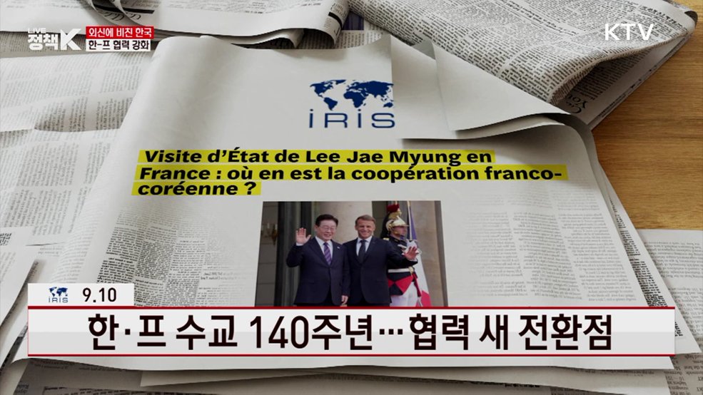 한·프 수교 140주년···협력 새 전환점 [외신에 비친 한국]