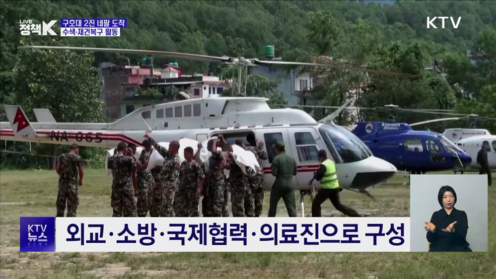 긴급구호대 2진 네팔 도착···수색·재건복구 활동