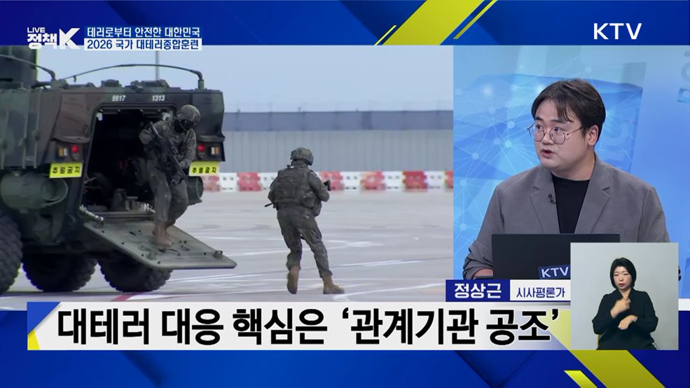 테러로부터 안전한 대한민국···2026 국가 대테러종합훈련 [오늘의 이슈]