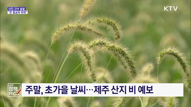 아침·저녁 쌀쌀···"큰 일교차 유의"