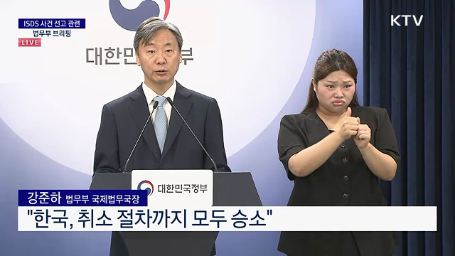 ISDS 사건 선고 관련 법무부 브리핑
