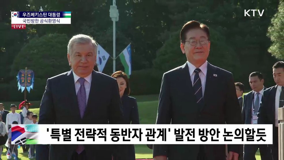 우즈베키스탄 대통령 국빈방한 공식환영식