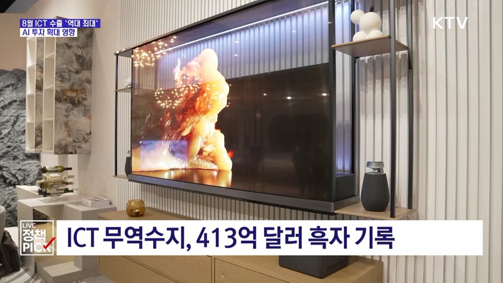 8월 ICT 수출 '역대 최대'···AI 투자 확대 영향