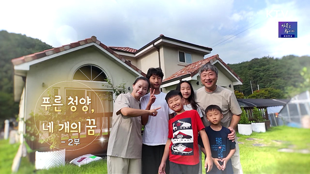 푸른 청양, 네 개의 꿈 2부