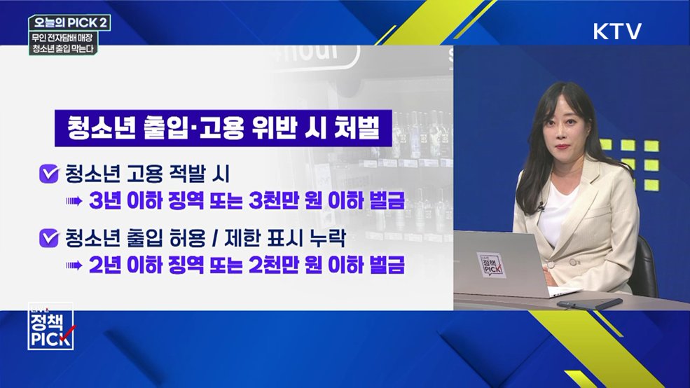 무인 전자담배 매장···청소년 출입 막는다