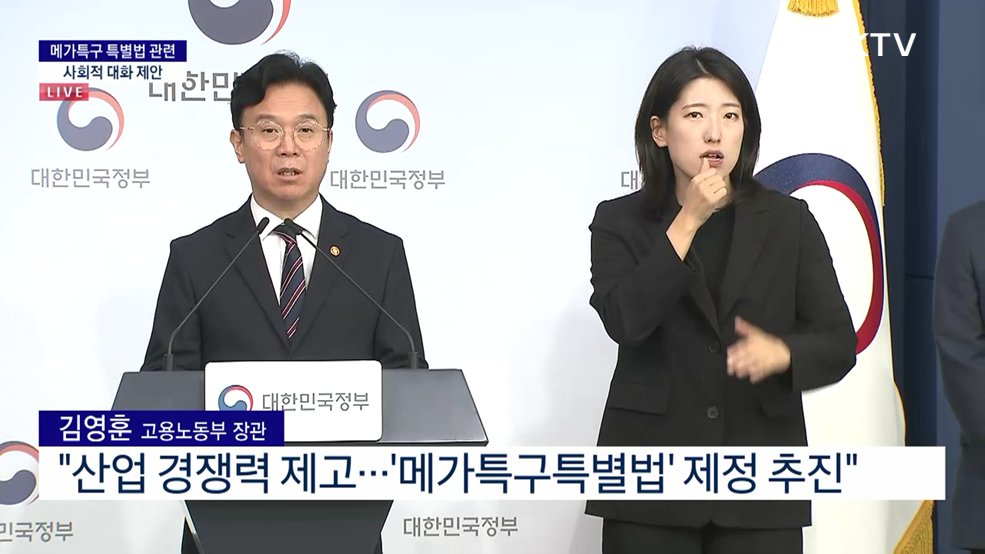 메가특구 특별법 관련 사회적 대화 제안