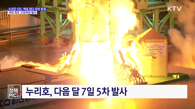 누리호 5차, 역대 최다 위성 탑재···첫 군집위성 발사