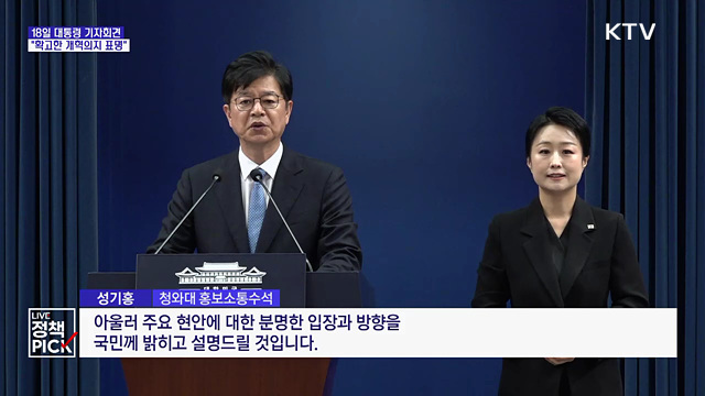 이 대통령, 18일 기자회견···"확고한 개혁 의지 표명"