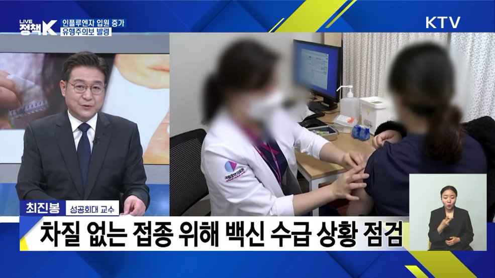 인플루엔자 입원 증가···유행주의보 발령 [정책+]