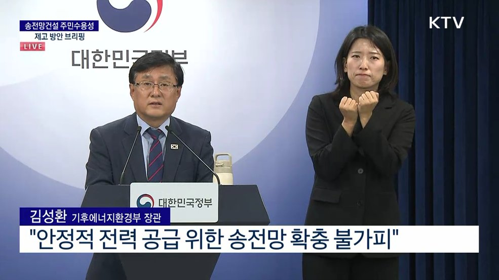 송전망건설 주민수용설 제고 방안 브리핑
