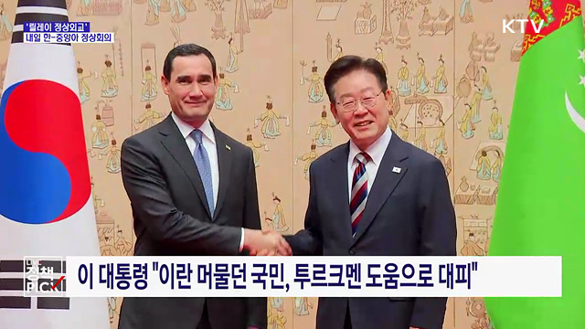 이 대통령, 중앙아와 '연쇄 회담'···내일 정상회의 개막