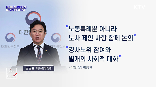메가특구법 노동특례 '사회적 대화' 제안