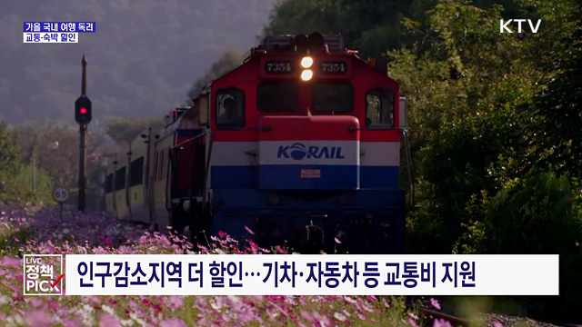 다음 달부터 '여행가는 가을'···교통·숙박 할인