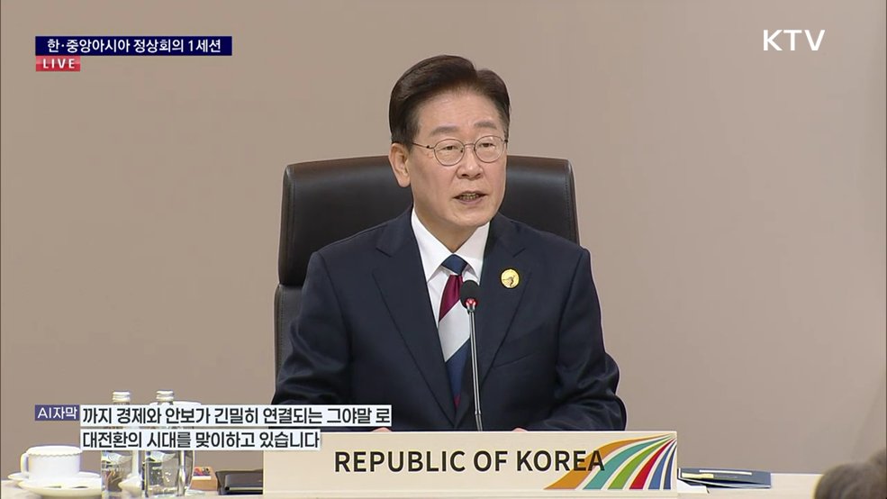 한·중앙아시아 정상회의 1세션 이재명 대통령 개회사